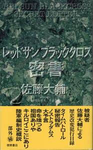 レッドサン ブラッククロス 密書 佐藤大輔 徳間書店