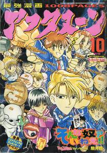 月刊アフタヌーン 1996年10月号 表紙 そんな奴ァいねえ 藤島康介 芦奈野ひとし 高田裕三 沙村広明 植芝理一 岩原ゆうじ(岩原裕二) 