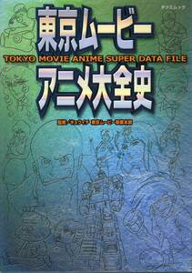 東京ムービー アニメ大全史 タツミムック 辰巳出版 