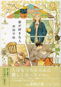 家が好きな人 井田千秋 RuelleCOMICS 実業之日本社 