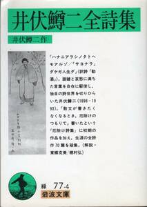  Ibuse Masuji все поэзия сборник Ibuse Masuji зеленый 77-4 Iwanami Bunko 