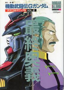 機動武闘伝Gガンダム テクニカルマニュアル VOL.2 最終奥義 ロマンアルバムエクストラ 徳間書店