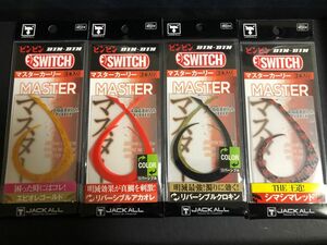 ビンビンスイッチ ネクタイ　マスターカーリー　4個セット　45g60g80g100g120g150g