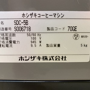 ★未使用！ホシザキ コーヒーマシン SDC-5B ドリップ式 部品欠品★の画像8