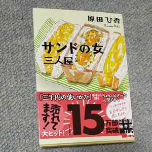 ヒロさん専用　サンドの女 （実業之日本社文庫　は９－２　三人屋） 原田ひ香／著と三人屋　2冊