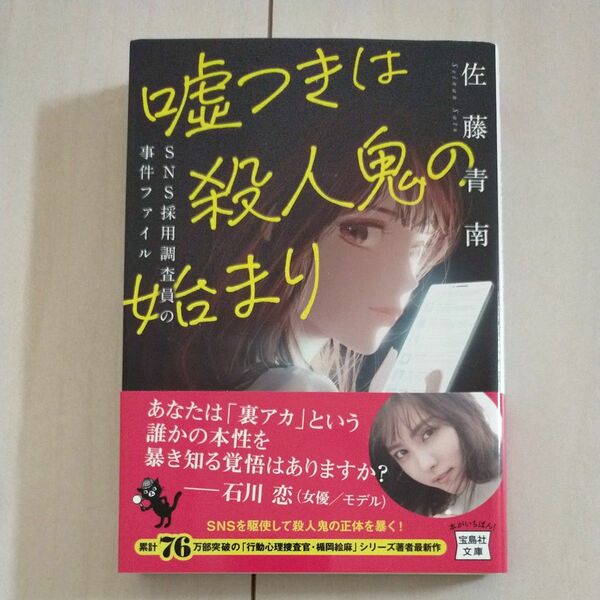 嘘つきは殺人鬼の始まり　ＳＮＳ採用調査員の事件ファイル （宝島社文庫　Ｃさ－５－１３　このミス大賞） 佐藤青南／著