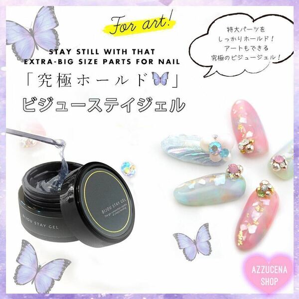 Bijou Stey gel ビジューステイジェル