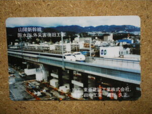 tetu* higashi . construction industry Sanyo Shinkansen . telephone card 