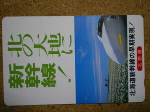 tetu・北海道新幹線　早期実現！　テレカ