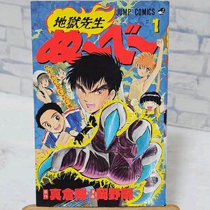 希少 地獄先生ぬ〜べ〜 ぬーべー 1巻 初版 美品