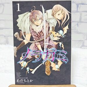 ノラガミ 1巻 初版 美品 希少