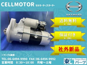 日野自動車 デュトロ XZU301X XZU351T XZU354E等 リエッセII セルモーター スターター 社外新品 28100-2962 0365-502-0029 送料無料 保証付