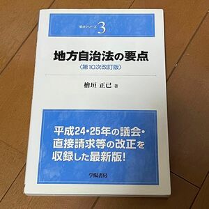 地方自治法の要点 （要点シリーズ　３） （第１０次改訂版） 檜垣正已／著