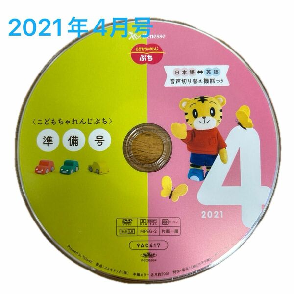 こどもちゃれんじ　ぷち　DVD 2021年度　4月