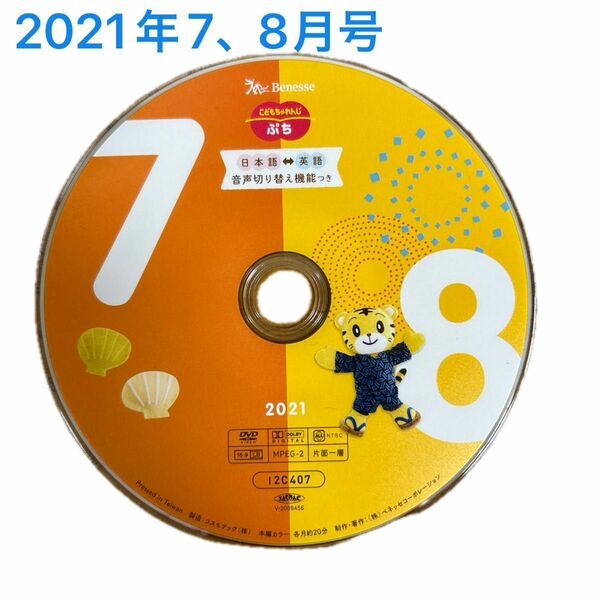 こどもちゃれんじ ぷち DVD 2021年度 7月 8月