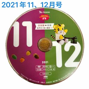 こどもちゃれんじ ぷち DVD 2021年度 11月12月