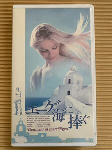 【GW特別値下げ】即決　VHS 『 エーゲ海に捧ぐ ノーカット完全版 』 池田万寿夫 未DVD化　チッチョリーナ　○早い者勝ち○