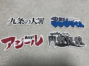 闇金ウシジマくん外伝肉蝮伝説　アジール　九条の大罪　少年院ウシジマくん　ロゴステッカー　100名限定　小学館