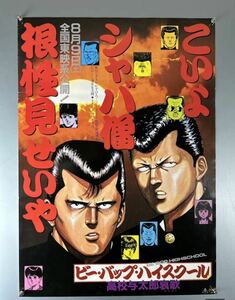 ビーバップハイスクール　ポスター　高校与太郎哀歌　B2 当時物　映画　昭和　仲村トオル 加藤ヒロシ