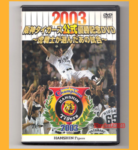 ●DVD●2003 阪神タイガース公式 優勝記念DVD 虎戦士が選んだあの試合 ZMBH-1654 廃盤●