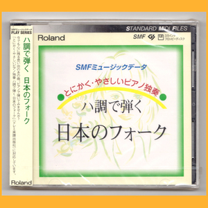 ●MIDI●Roland ハ調で弾く 日本のフォーク ピアノ独奏 新品未開封 SMFミュージックデータ フロッピーディスク●