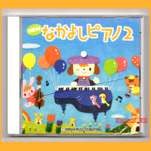 ●CD●幼児のための NEW なかよしピアノ 2 新品未開封 ヤマハミュージック TYP01084163●