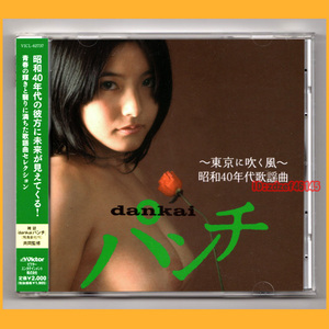 ●CD●dankaiパンチ 東京に吹く風 昭和40年代歌謡曲 麻田奈美 帯あり VICL-62737 廃盤●