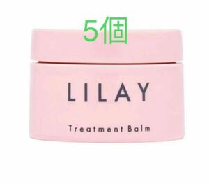 LILAY トリートメントバーム 40g 5個入り　