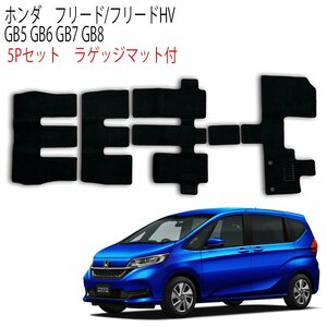 フリード フリードHV FREED 5P 5点セット GB5 GB6 GB7 GB8 ホンダ フルセット カーフロアマット 黒 ラゲッジ