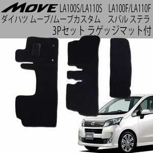  floor mat 3 point Daihatsu Move / Move Custom LA100S/LA110S Subaru Stella LA100F/LA110F black luggage mat attaching car floor mat 3P