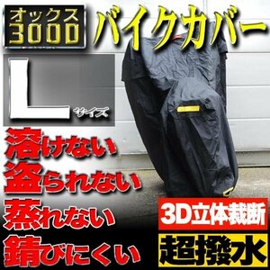 【Lサイズ】バイクカバー 防水 耐熱 溶けない 厚手 ボディーカバー【ホンダ ヤマハ スズキ カワサキ】バイク用 オックス300D 収納袋付き