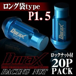 DURAX製 ホイールナット ロックナット ロング袋ナット 50mm レーシングナット 20個 青 ブルー P1.5 長袋型 トヨタ ホンダ 150ALFR