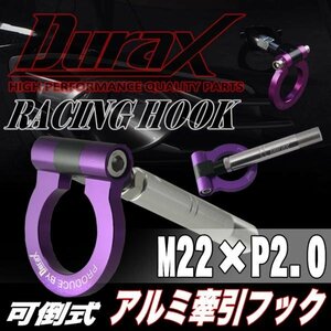 DURAX正規品 パープル 紫 けん引 フック 汎用 牽引フック トーイングフック M22×P2.0 可倒式 脱着式 折りたたみ式 軽量 ドレスアップ