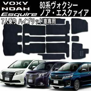 フロアマット ヴォクシー ノア エスクァイア ZWR80系 HV ハイブリッド車 7人乗り 8P 8点セット フルセット 黒 ブラック トヨタ TOYOTAの画像1