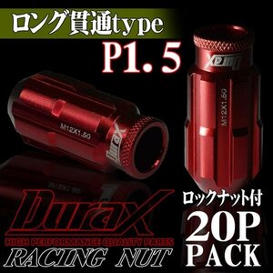 DURAX製 ホイールナット ロックナット ロング貫通ナット 50mm レーシングナット 20個 赤 レッド P1.5 長貫通型 トヨタ ホンダ 150RLR