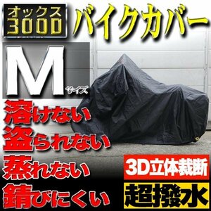 【Mサイズ】バイクカバー 防水 耐熱 溶けない 厚手 ボディーカバー【ホンダ ヤマハ スズキ カワサキ】バイク用 オックス300D 収納袋付き