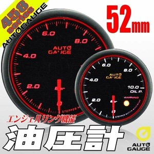 オートゲージ 油圧計 52Φ 458 日本製モーター エンジェルリング スモークレンズ ワーニング オープニングセレモニー 2色LED切替 52mm