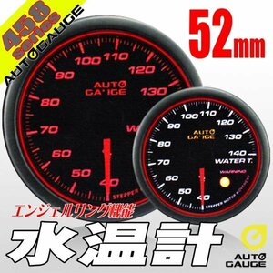 オートゲージ 水温計 52Φ 458 日本製モーター エンジェルリング スモークレンズ ワーニング オープニングセレモニー 2色LED切替 52mm