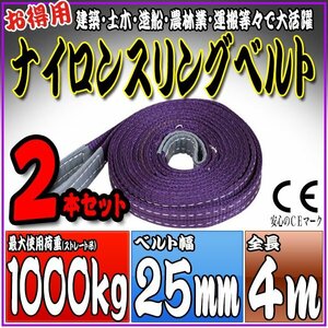 スリングベルト2本セット 4m 幅25mm 使用荷重1000kg 1t 1.0t 吊りベルト ベルトスリング ［ナイロンスリング 吊上げ ロープ 牽引 運搬］