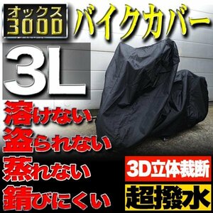 【3Lサイズ】バイクカバー 防水 耐熱 溶けない 厚手 ボディーカバー【ホンダ ヤマハ スズキ カワサキ】バイク用 オックス300D 収納袋付き