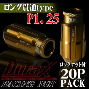 ホイールナット DURAX製 ロックナット ロング貫通ナット 50mm レーシングナット 20個 金 ゴールド P1.25 長貫通型 日産 スズキ 125KLR