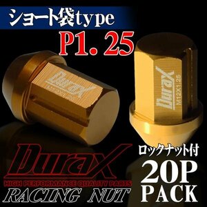 ホイールナット DURAX製 ロックナット ショート袋ナット 34mm レーシングナット 20個 金 ゴールド P1.25 短袋型 日産 スズキ 125KS