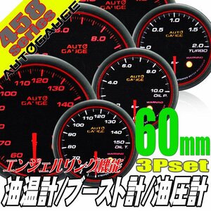 オートゲージ ブースト計 油温計 油圧計 60Φ 3連メーター 458 3点セット 日本製モーター エンジェルリング ワーニング 60mm