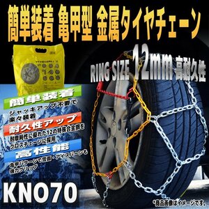 タイヤチェーン 金属製 【亀甲型】 175/75R14 185/70R14 185/65R15 205/60R14 等 金属タイヤチェーン スノーチェーン 12mm 車 レスキュー