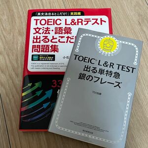 TOEIC L＆R文法語彙出るとこだけ問題集 TOEIC 銀のフレーズ セット