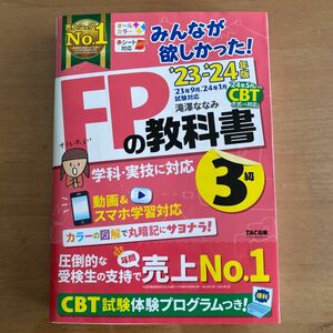 みんなが欲しかった！ＦＰの教科書３級　’２３－’２４年版 滝澤ななみ／著