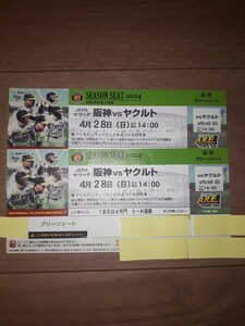 阪神甲子園球場　4/28(日)14時~　阪神対ヤクルト　グリーンシート　ペアチケット【雨天中止の補償あり】