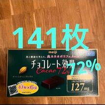 明治 チョコレート効果 カカオ 72% 141枚_画像1