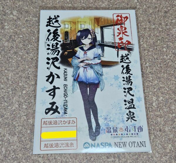 温泉むすめ 御泉印 越後湯沢かすみ