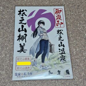 温泉むすめ 御泉印 松之山棚美